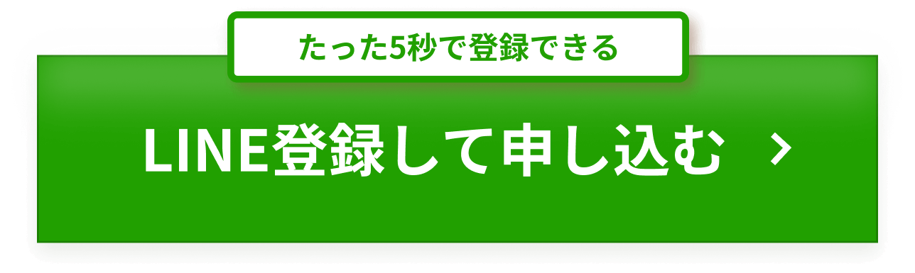 LINE登録して申し込む