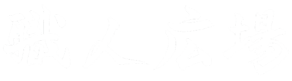 職人広場